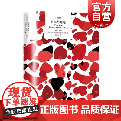 自卑与超越 译文经典阿尔弗雷德阿德勒著作上海译文出版社外国文学个性心理学另著人性的研究/自卑与生活