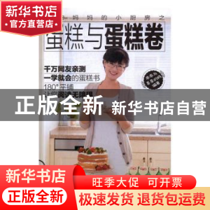 正版 二狗妈妈的小厨房之蛋糕与蛋糕卷 乖乖与臭臭的妈编著 辽宁