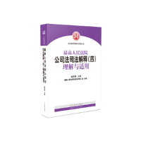 正版新书]最高人民法院公司法司法解释(四)理解与适用杜万华9787