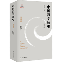 醉染图书中国哲学通史 秦汉卷 学术版9787214245977
