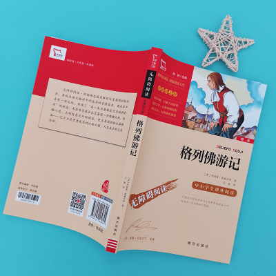 励志版 格列佛游记