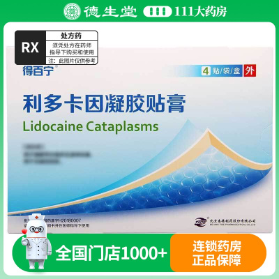 得百宁 利多卡因凝胶贴膏 4贴/盒