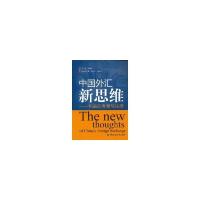 正版新书]中国外汇新思维陈耀先9787504954138