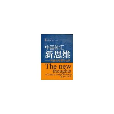 正版新书]中国外汇新思维陈耀先9787504954138