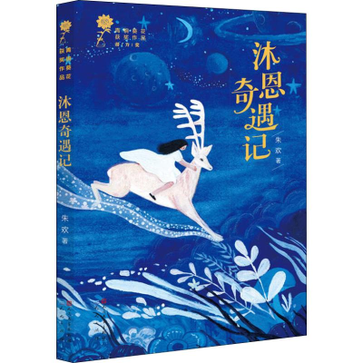 醉染图书沐恩奇遇记9787501614264