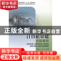 正版 大学计算机基础实验教程 曹芝兰,杨丽主编 科学出版社 9787