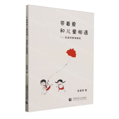 [N]带着爱和儿童相遇--皮孟玲教育随笔-9787565670947