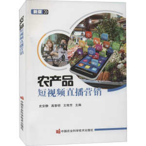 [M]农产品短视频直播营销 新版-9787511652997