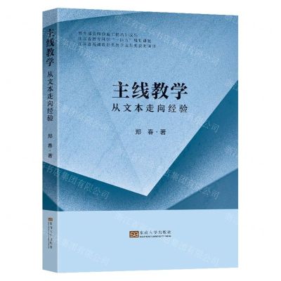 [N]主线教学(从文本走向经验)-9787576608854