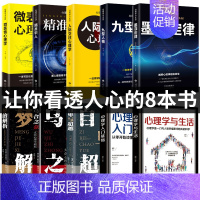 [正版]全套10册乌合之众自卑与超越微表情读心术心理学沟通入门基础人际交往关系生活九型人格原版墨菲定律心里书籍书排行