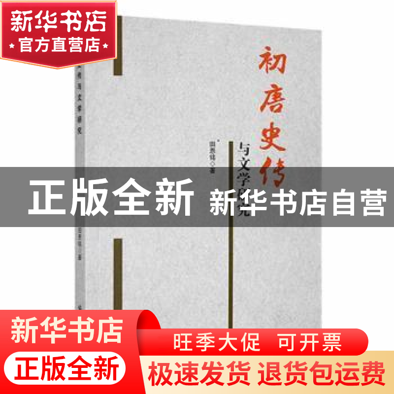 正版 初唐史传与文学研究 田恩铭著 黑龙江大学出版社 9787811296