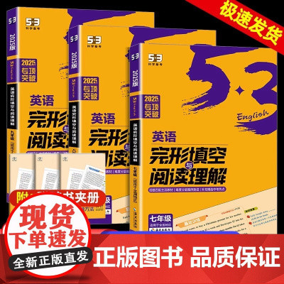 2025版53英语完形填空与阅读理解七年级八年级九年级2合1组合训练 初一初二初三专项训练初中英语语法全解必考词听力五三