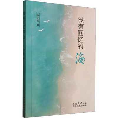 正版新书]没有回忆的海李正明 著9787551328135
