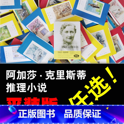 [5册]99图像小说 [正版]单册任选阿加莎克里斯蒂全集 平装版 ABC斯泰尔斯尼罗河无人生还东方快车谋杀启事底牌迷案