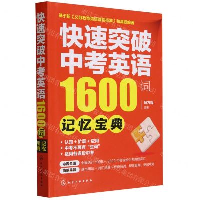 [N]快速突破中考英语1600词(记忆宝典)-9787122439840