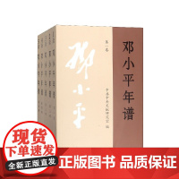 午阅正版 5册 邓小平年谱1904-1997年全5卷平装版邓小平思想传文集文选选集的生平思想业绩的编年体著作党政读物书籍