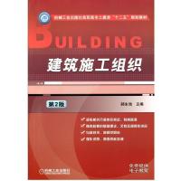 正版新书]建筑施工组织-第2版郝永池9787111391593