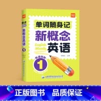 单词口袋书第1册 小学通用 [正版]易蓓新概念英语1-2册单词口袋书单词书短语句子速记音节拆分日常便携随时学习单词碎片时