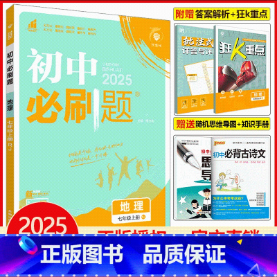 [必刷题]七年级上册地理 [正版]初中必刷题七年级上册地理全套狂k重点同步练习册题课时作业本初一7七上人教北师大外研版理