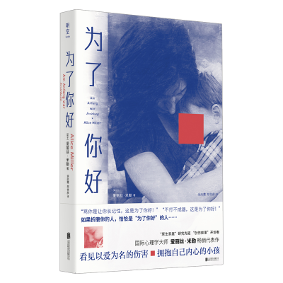 正版新书]为了你好/[瑞士]爱丽丝·米勒[瑞士]爱丽丝·米勒/著余凤