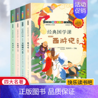 经典国学课四大名著全4册 [正版]快乐读书吧五年级下册全套4册 经典国学课名师解读版四大名著西游记水浒传红楼梦三国演义精