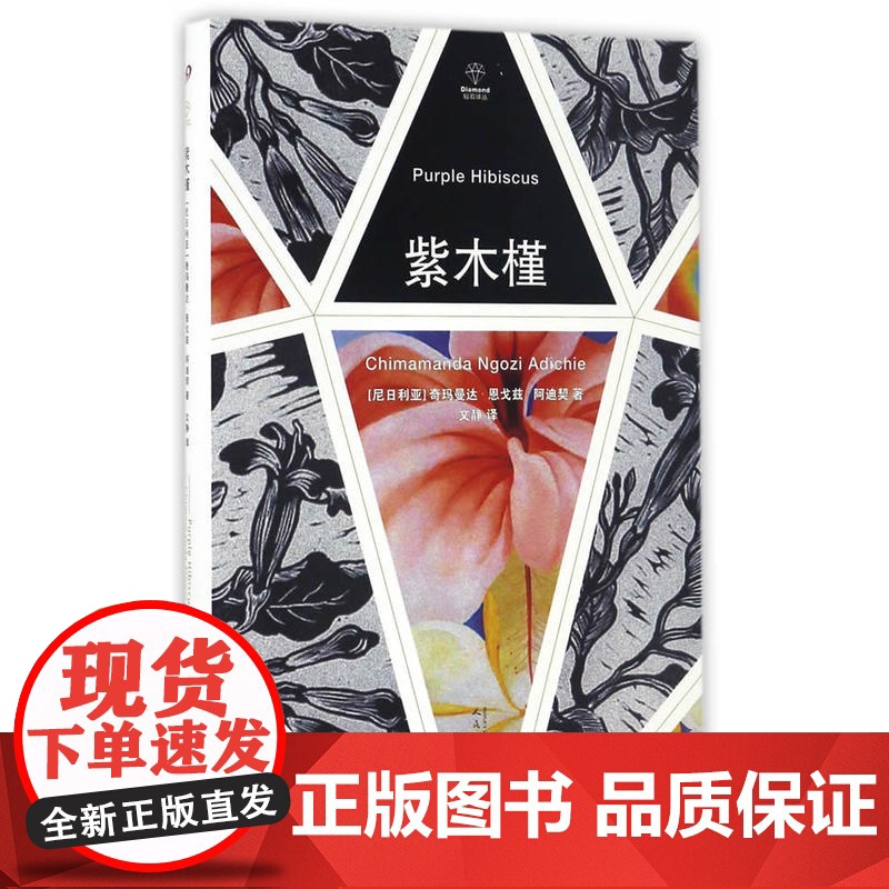 紫木槿 奇玛曼达·恩戈兹·阿迪契 人民文学出版社 正版书籍