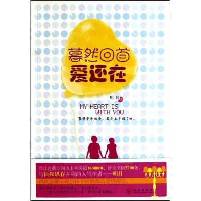 正版新书]暮然回首爱还在(与匪我思存并称的人气作者——明月再