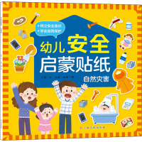 [M]幼儿安全启蒙贴纸 自然灾害 冯蕾 著 丛瑶,杨希 绘 -9787576214529