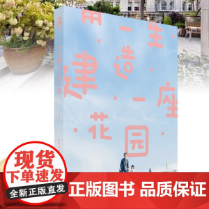 绿手指园艺 《用一生建造一座花园》二木 著 花园-园林设计