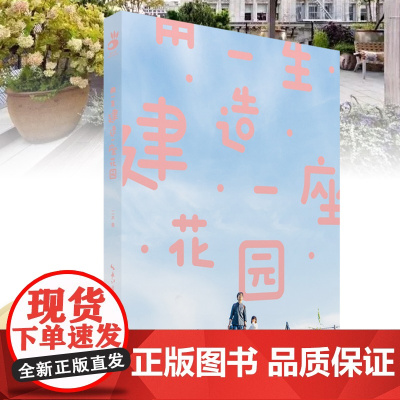 绿手指园艺 《用一生建造一座花园》二木 著 花园-园林设计
