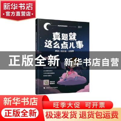 正版 真题就这么点儿事:强化版:英语二(全2册) 编者:刘晓艳|责