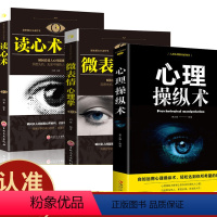 [正版]微表情心理学心理操纵术读心术利用他人心理 掌控他人掌控全局 战胜对手 心理控制术微表情与身体语言心理学书籍 读