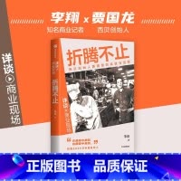 折腾不止 [正版]折腾不止 西贝创始人贾国龙的成败与蓝图 李翔 著 详谈·商业现场 企业家的访谈实录 出版社 传记 财经