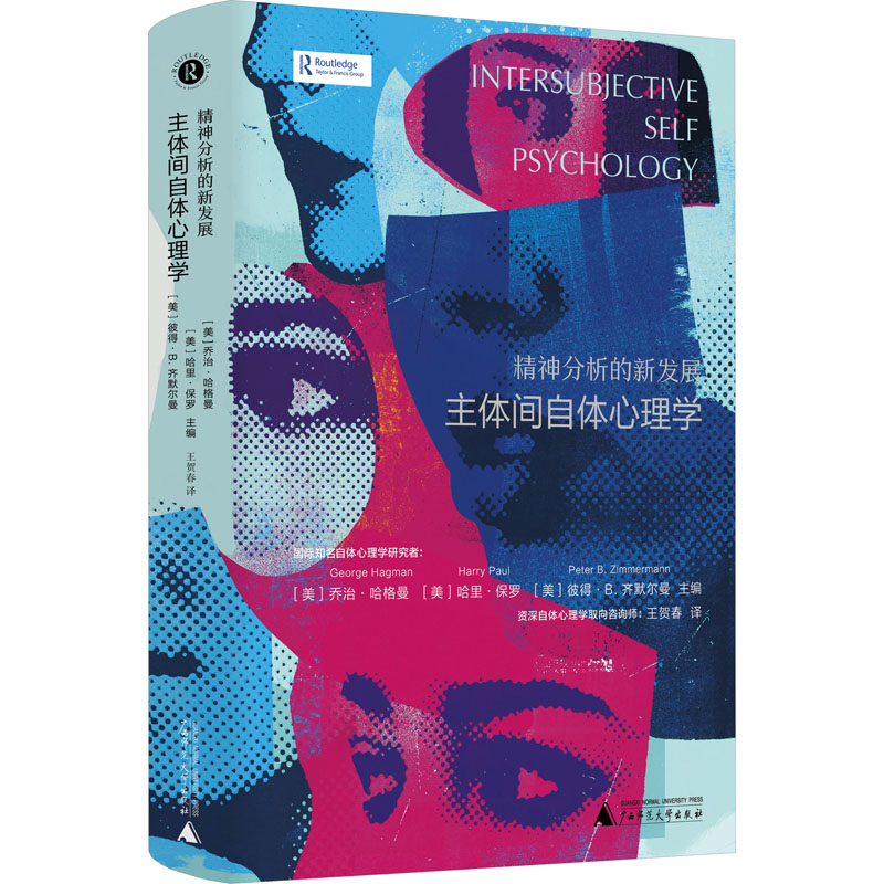 [M]精神分析的新发展 主体间自体心理学-9787559855794