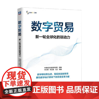 数字贸易 新一轮全球化的驱动力 中国信息通信研究院 编著 经济