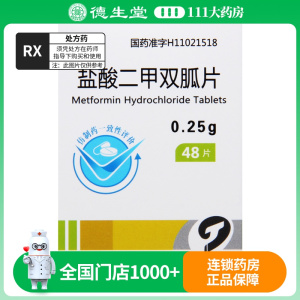 天安堂 盐酸二甲双胍片 250mg*48片/盒