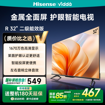 海信Vidda R32 海信32英寸金属全面屏超高清护眼智能液晶电视机家用