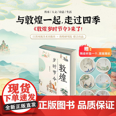 樊锦诗 敦煌岁时节令(买书陶瓷杯垫,图案随机) 敦煌研究院著 穿越千年的敦煌文化, 讲述传统岁时节令中的诗意生活