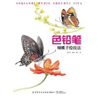 正版新书]色铅笔蝴蝶手绘技法杨文丹 著9787518075010