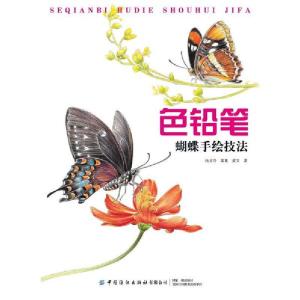 正版新书]色铅笔蝴蝶手绘技法杨文丹 著9787518075010