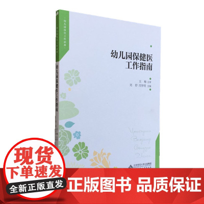 幼儿园保健医工作指南 幼儿卫生与保健常识 幼教保健卫生书籍 幼儿教师用书 幼儿园卫生与健康卫生相关的法律法规知识膳食与营