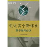 正版新书]走进高中新课改:数学教师必读喻平9787811012101