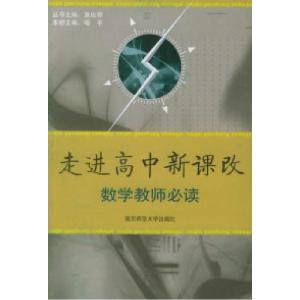 正版新书]走进高中新课改:数学教师必读喻平9787811012101