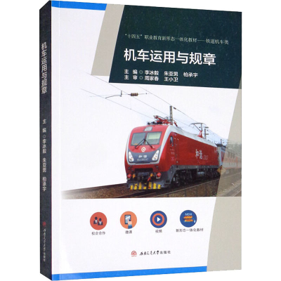 醉染图书机车运用与规章9787564382926