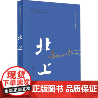 《北上》[正版赠印章书签] 精篇 中国文联出版社 徐则臣著第十届茅盾文学奖电视剧原著同名小说书 一条河流与一个民族的秘史