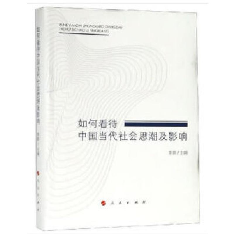 正版新书]如何看待中国当代社会思潮及影响李菱主编978701018204