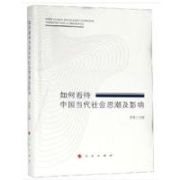 正版新书]如何看待中国当代社会思潮及影响李菱主编978701018204