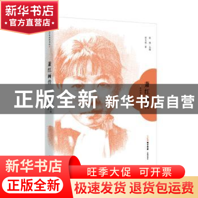 正版 萧红画传 郭玉斌著 花城出版社 9787536096653 书籍