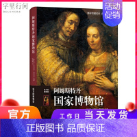 [正版]阿姆斯特丹国家博物馆 北欧艺术 世界各国艺术概况 荷兰藏品 荷兰艺术 欧洲文化 欧洲古典油画绘画作品欣赏伦勃朗作