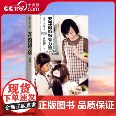 [央视网]安定的妈妈有力量 教养在生活的细节里 蔡颖卿的书 教育孩子书籍 你就是孩子好老师 HW